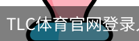 TLC体育官网登录入口。｜足球训练